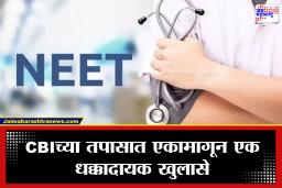 NEET Paper Leak: ‘नीट’ पेपरफुटी प्रकरणात धक्कादायक माहिती; 30 एप्रिललाच प्रश्नपत्रिका शुभमकडे पोहोचली, उत्तर प्रदेश-हरियाणा कनेक्शन उघड