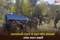 मोठी बातमी! काश्मीरच्या दूधपथरी बडगाममध्ये CRPF चे वाहन दरीत कोसळले; अनेक जवान जखमी