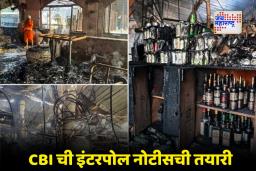 Goa Club Fire Incident: गोवा आग दुर्घटनेतील क्लब मालक थायलंडला फरार, फुकेतमध्ये असल्याची माहिती समोर
