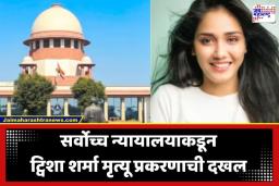 Twisha Sharma Case: ‘ट्विशाचा मृत्यू दुर्दैवी…’; सर्वोच्च न्यायालयाचे महत्त्वाचे निरीक्षण; मीडियाला दिले ‘हे’ कडक निर्देश