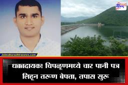 Ratnagiri Crime: पोलिसांसाठी चार पानी पत्र, चार जणांची नावं लिहून तरूण बेपत्ता; बॅंक कर्मचाऱ्याच्या अचानक गायब होण्याने खळबळ