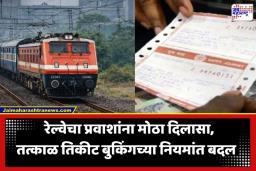 Railway Rule Change From 1 August: रेल्वे प्रवाशांचा मनस्ताप संपणार; 1 ऑगस्टपासून ‘तत्काळ’ तिकीट बुकिंगच्या नियमांत मोठा बदल
