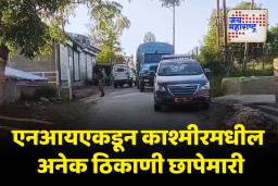 एनआयएकडून काश्मीरमधील अनेक ठिकाणी छापेमारी