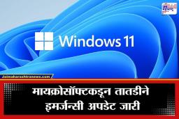 Windows 11 Alert : विंडोज 11 वापरतायं ? मग सावधान! मायक्रोसॉफ्टच्या अलर्टने वाढवलं टेन्शन