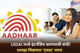UIDAI ने विद्यार्थ्यांसाठी जारी केली इंटर्नशिप ऑफर! दरमहा मिळणार ‘एवढा’ पगार