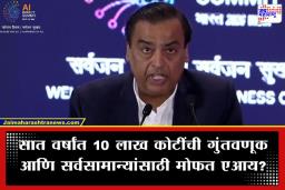 Mukesh Ambani: ‘ कृत्रिम बुद्धिमत्ता भाड्याने घेणार नाही, तर निर्माण करणार’; ग्लोबल एआय इम्पॅक्ट समिटमध्ये बोलताना मुकेश अंबानींचा संकल्प