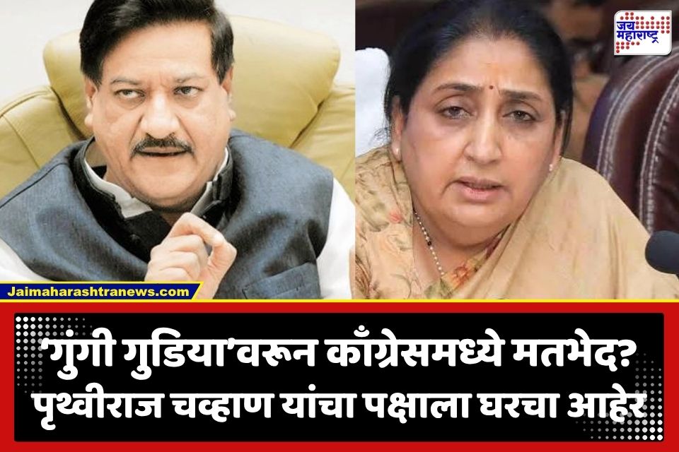 Prithviraj Chavan : ‘सुनेत्रा पवार कृतीतून उत्तर देतील…’; ‘गुंगी गुडिया’ वादानंतर पृथ्वीराज चव्हाण यांनी काँग्रेस प्रदेशाध्यक्षांचे टोचले कान