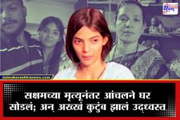 Nanded Crime Aanchal Mamidwar: प्रेमासाठी मृतदेहाशी लग्न करणारी आंचल गेली घरातून निघून; सासऱ्याचा मृत्यू, सासूने सांगितलं, &quotसाडेतीन महिने आमच्यासोबत राहिली आणि अचानक…&quot