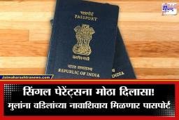 Child Passport Rules: मुलांच्या पासपोर्टबाबत न्यायालयाचा ऐतिहासिक निकाल; आता वडिलांच्या नावाशिवायही मिळणार पासपोर्ट