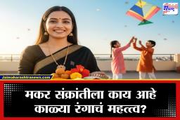 Makar Sankranti 2026 : शुभ कार्यांत वर्ज्य असलेला हा रंग मकर संक्रांतीलाच का ठरतो विशेष? जाणून घ्या, महत्त्व