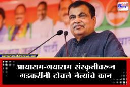 Nitin Gadkari : ‘राजकारणात 90 टक्के खेळाडू…’ पक्षांतर करणाऱ्या नेत्यांना नितीन गडकरी यांनी सुनावलं