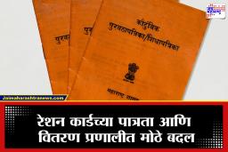 Ration Card New Rules : आता बदलले नियम, तुमच्याकडे या गोष्टी असतील तर रेशन कार्ड्स होणार बंद, जाणून घ्या सविस्तरपणे