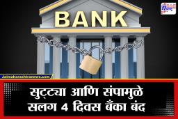 Bank Unions Nationwide Strike : सरकारबरोबरची चर्चा निष्फळ! 27 जानेवारीला 10 लाख बँक कर्मचाऱ्यांचा देशव्यापी संप; काय आहे मागणी?
