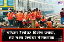 Mumbai Local Mega Block: विकेंडला लोकलचा खोळंबा ! पश्चिम आणि मध्य रेल्वेवर ब्लॉक, 254 लोकल रद्द; पाहा सविस्तर वेळापत्रक