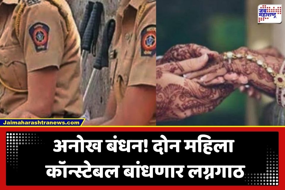Pune News: अनोखी लव्ह स्टोरी; पिंपरी-चिंचवडमधील दोन महिला कॉन्स्टेबल अडकणार विवाहबंधनात