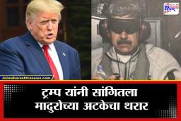 Donald Trump: आधी ब्लॅकआउट केला, मग 150 फायटर जेट्स पाठवले अन्…