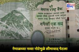 Nepal Currency: नेपाळच्या नव्या 100 रुपयांच्या नोटेवर वादग्रस्त नकाशा; भारताने घेतला आक्षेप