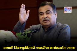 Nitin Gadkari : ‘दारू पाजू नका, कामाच्या जोरावर मतं मागा’; नितीन गडकरींनी कान टोचले