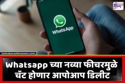 Whatsapp New Feature:  चॅटिंग आता होणार सुपर-सेफ! व्हॉट्सॲपच्या नव्या अपडेटमुळे मेसेज वाचताच लगेच होणार गायब