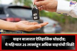 Vehicle Sales Record: महागाई अन् वाढत्या इंधन दरांवर ग्राहकांची मात; मे महिन्यात 25 लाखांहून अधिक वाहनांची विक्री