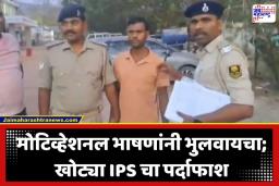 Fake IPS Officer: आमदारांनाही घालायचा गंडा; UPSC पास झाल्याचं नाटक करणाऱ्या ‘तोतया’ IPS ला पोलिसांनी घेतलं ताब्यात