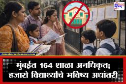 Mumbai Illegal Schools: मुंबईत धक्कादायक प्रकार; 164 शाळा अनधिकृत, हजारो विद्यार्थ्यांचे भविष्य टांगणीला