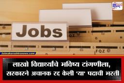 Maharashtra Govt Job: विद्यार्थ्यांची 6 वर्षांची मेहनत वाया गेली, सरकारने अचानक रद्द केली ‘या’ पदाची भरती