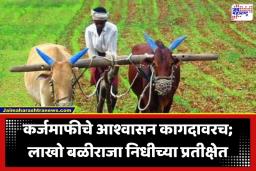 Shetkari Karj Mafi 2026: कर्जमाफीची घोषणा झाली, पण प्रत्यक्षात खात्यात पैस कधी जमा होणार? लाखो शेतकरी अद्यापही प्रतीक्षेत