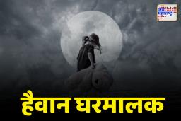 अंगणात खेळत असताना चॉकलेटचे आमिष दाखवून 5 वर्षाच्या चिमुकलीवर घरमालकाकडून अत्याचार