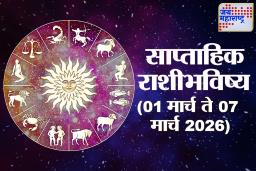 Weekly Horoscope 01 March To 07 March 2026: मार्चच्या पहिल्याच आठवड्यात कोणत्या राशींचे नशीब चमकणार? वाचा साप्ताहिक राशिभविष्य