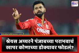Shreyas Iyer: ‘आता हे अति होतंय’;  पंजाबच्या सलग तिसऱ्या पराभवानंतर श्रेयस अय्यरचा संताप; भर मैदानात फिल्डर्सना झापलं