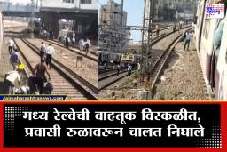 Mumbai Central Railway : मध्य रेल्वेची वाहतूक विस्कळीत, CSMT कडे जाणाऱ्या गाड्या 20 मिनिटं उशीरानं, कारण काय?