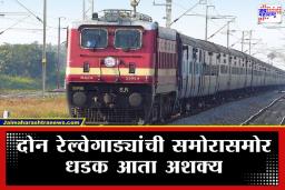 Railway Kavach System: रेल्वेने लाल सिग्नल ओलांडला तरी घाबरू नका; भारतीय रेल्वेची ‘कवच’ प्रणाली करणार रक्षण, काय आहे तंत्रज्ञान जाणून घ्या