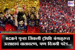 RCB Victory Parade: बॅक टू बॅक ट्रॉफी जिंकत RCBने रचला इतिहास; पण बंगळुरूत विजयी परेड होणार का?