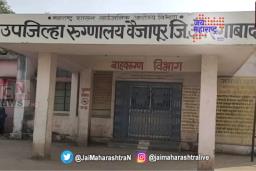 वैजापूर उपजिल्हा रुग्णालयाचा सावळा गोंधळ