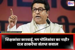 Raj Thackeray on Protest Lathicharge: दिल्ली विद्यार्थी आंदोलनावर राज ठाकरे आक्रमक; ‘पोलिसांना आदेश कोणी दिले?’
