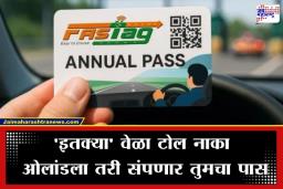 Annual Toll Pass: टोलमुळे बसणार खिशाला कात्री! NHAI चा मोठा निर्णय; नवीन आर्थिक वर्षात महामार्गावरील प्रवासासाठी मोजावे लागणार जादा पैसे