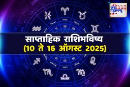 Weekly Horoscope 10 August To 16 August 2025: या आठवड्यातील ग्रहस्थिती तुमच्या राशीवर काय परिणाम करणार? वाचा साप्ताहिक राशीभविष्य