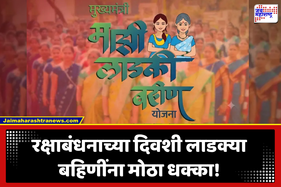 Ladki Bahin Yojana: रक्षाबंधनाच्या दिवशी लाडक्या बहिणींच्या पदरी निराशा! 53 हजारांहून अधिक महिलांना ओवाळणी नाही; नेमकं कारण काय?