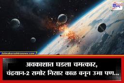 Chandrayaan-2: थोडक्यात टळला अवकाशातील अपघात! ‘चांद्रयान-2’ची टक्कर होता होता टळली, देवदूत म्हणून समोर आले…