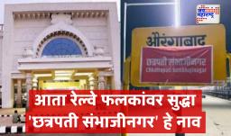 Aurangabad Railway Station Renamed : सरकारी गॅझेटनुसार औरंगाबाद रेल्वे स्टेशनचे नवे नाव ‘छत्रपती संभाजीनगर स्टेशन’