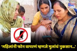 Smartphone Ban: देशातील ‘या’ राज्यात महिलांना फोन वापरण्यास बंदी; 21व्या शतकात तालिबानी फर्मान, कारण वाचून थक्क व्हाल