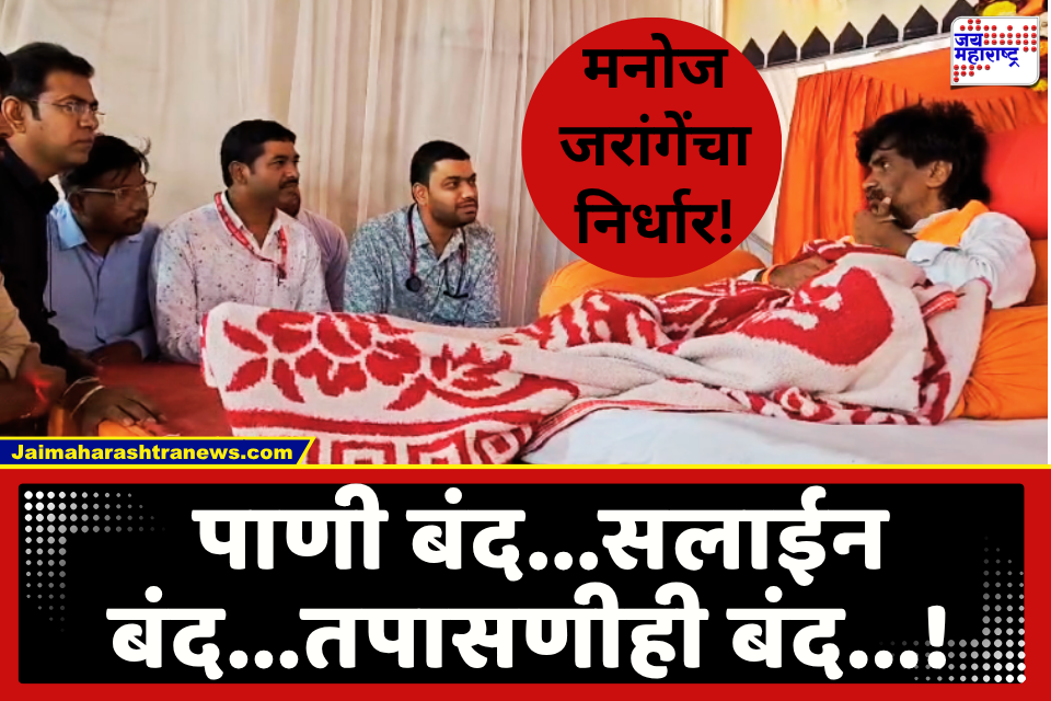 Manoj Jarange Patil : मनोज जरांगेंच्या उपोषणाचा आठवा दिवस, पुन्हा उपचार घेणं सोडलं; सरकारच्या भूमिकेकडे लक्ष