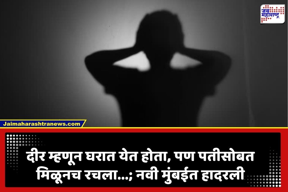 Panvel Crime : दीर म्हणून जवळीक वाढवली, पतीसोबत मिळून रचला भयंकर कट; महिलेसोबत जे केलं ते धक्कादायक…; नवी मुंबईत