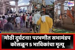 Parbhani News : परभणीत मंदिरातील सभामंडप कोसळला; 5 जणांचा मृत्यू, 30 ते 40 जण दबल्याची भीती