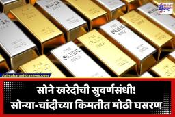 Gold-Silver Price Today: सोने आणि चांदीच्या दरात मोठी घसरण; पाहा आजचे ताजे दर