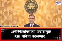 RBI Monetary Policy: भारत-अमेरिका व्यापार कराराचा RBI च्या धोरणावर परिणाम; रेपो दर कपातीला लागणार ब्रेक?