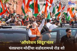‘ऑपरेशन सिंदूर’नंतर पंतप्रधान मोदींचा वडोदरामध्ये रोड शो