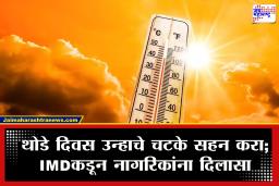 Weather Update : राज्यातील 15 जिल्ह्यांना अलर्ट जारी! 20 एप्रिलनंतर हवामानात होणार मोठे बदल; IMD चा इशारा काय?