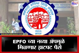 EPFO New App: PF काढण्याची प्रक्रिया पूर्ण बदलणार! EPFO च्या नव्या ॲपमुळे काही मिनिटांत मिळणार पैसे